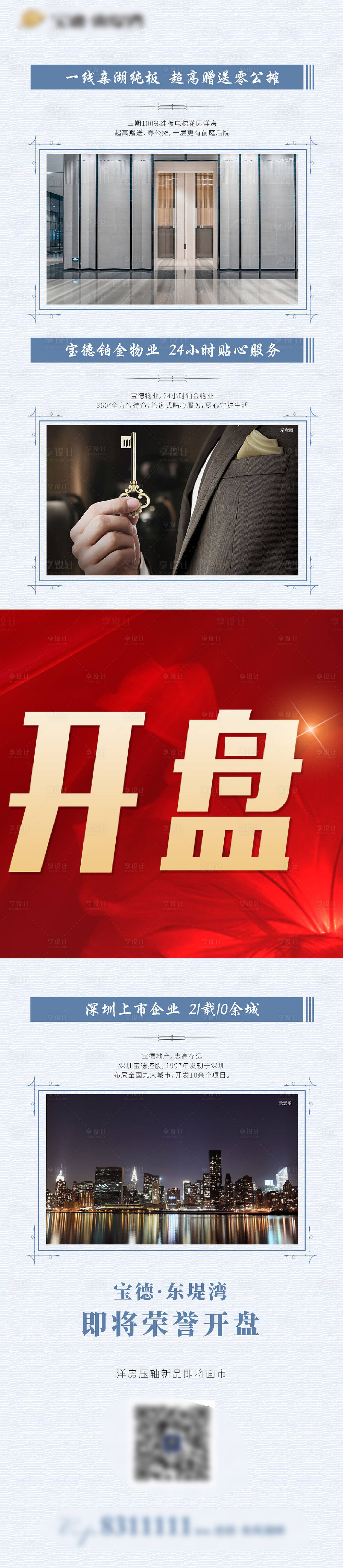 源文件下載【享設計】搜索編號：71220000647589663【地產開盤長圖海報】