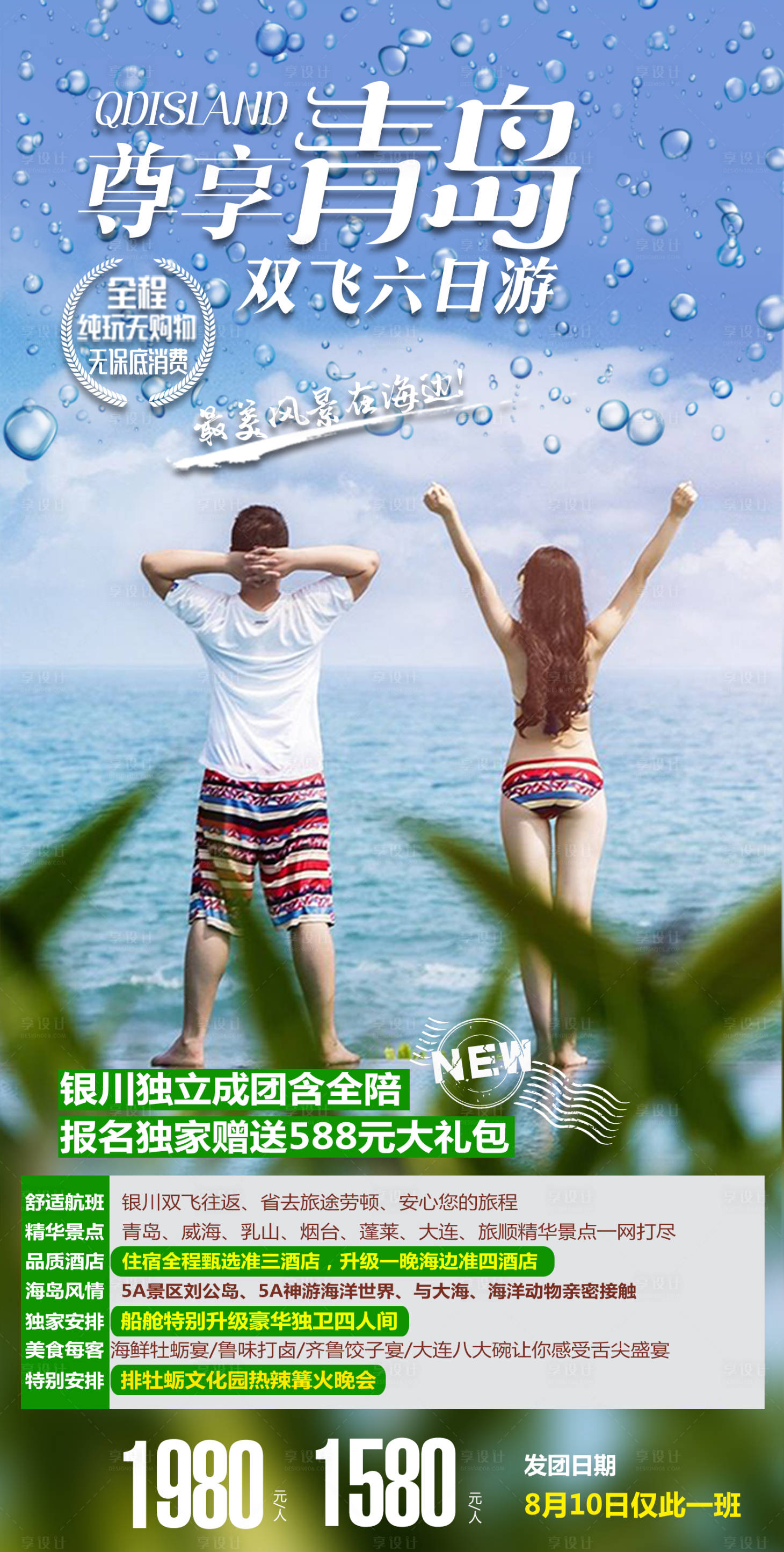 源文件下載【享設計】搜索編號：67550000956593498【山東青島海島雙飛游】