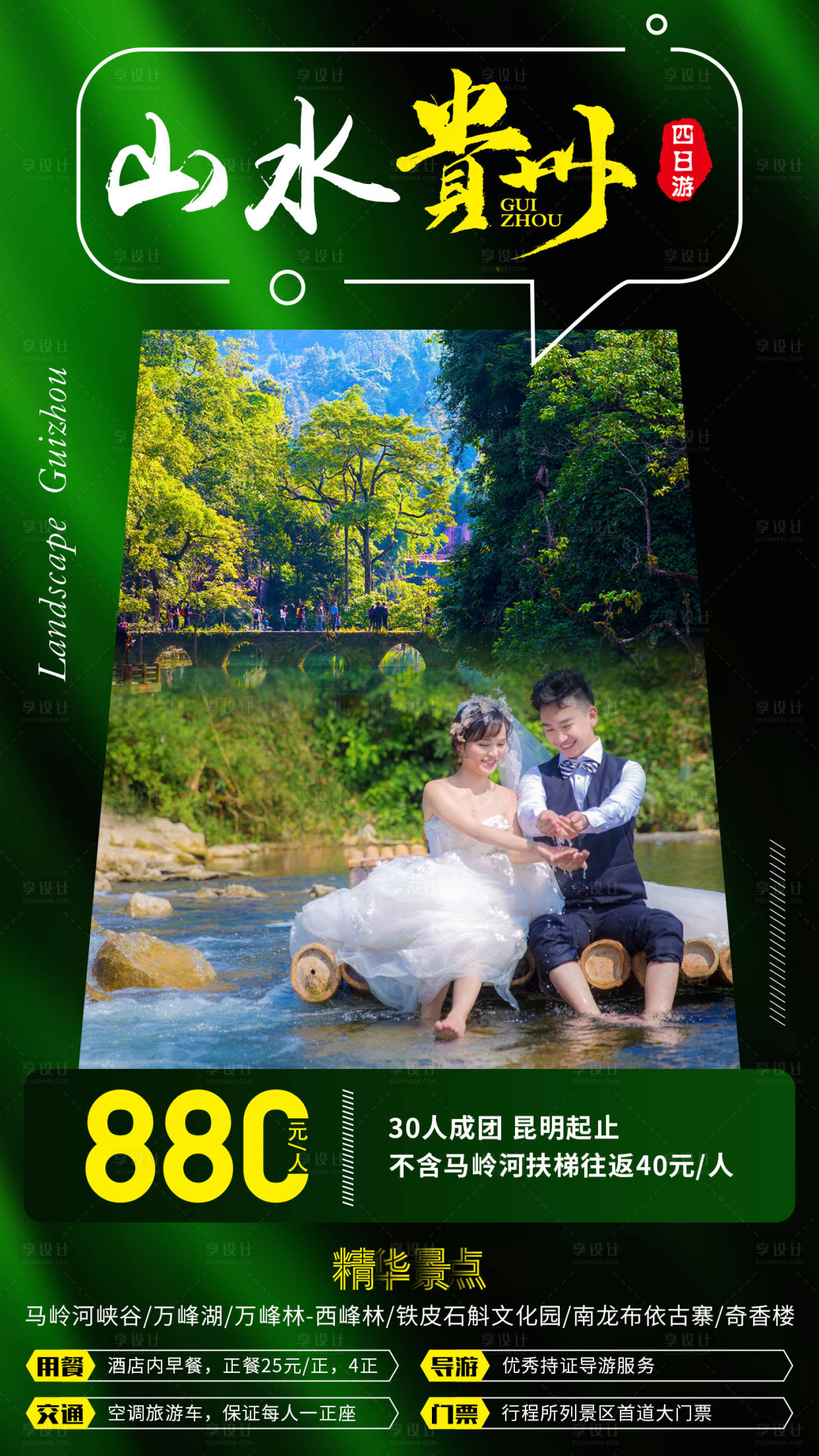 源文件下载【享设计】搜索编号：10600000951623246【贵州旅游海报】