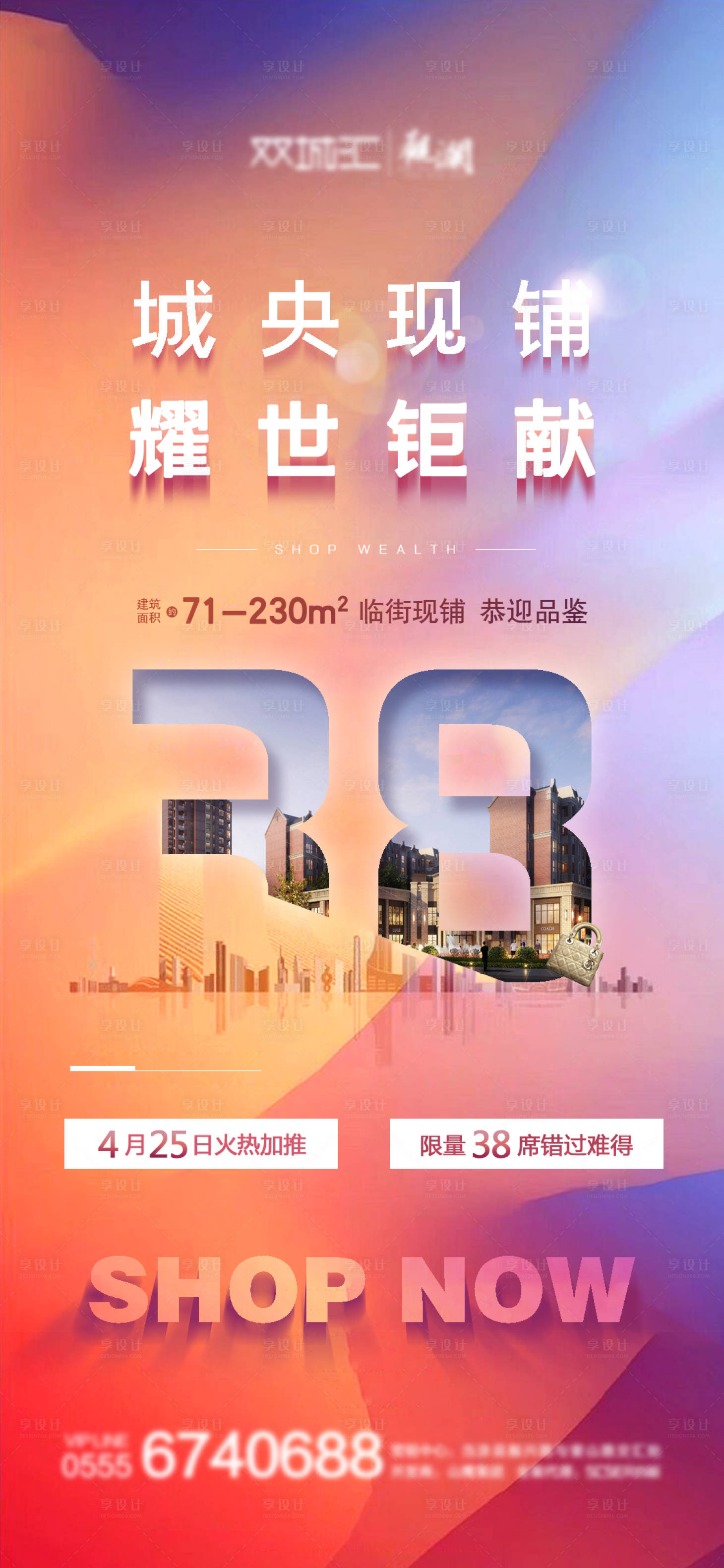 源文件下載【享設(shè)計(jì)】搜索編號(hào)：15410001009736324【地產(chǎn)商鋪熱銷(xiāo)加推微信海報(bào)】
