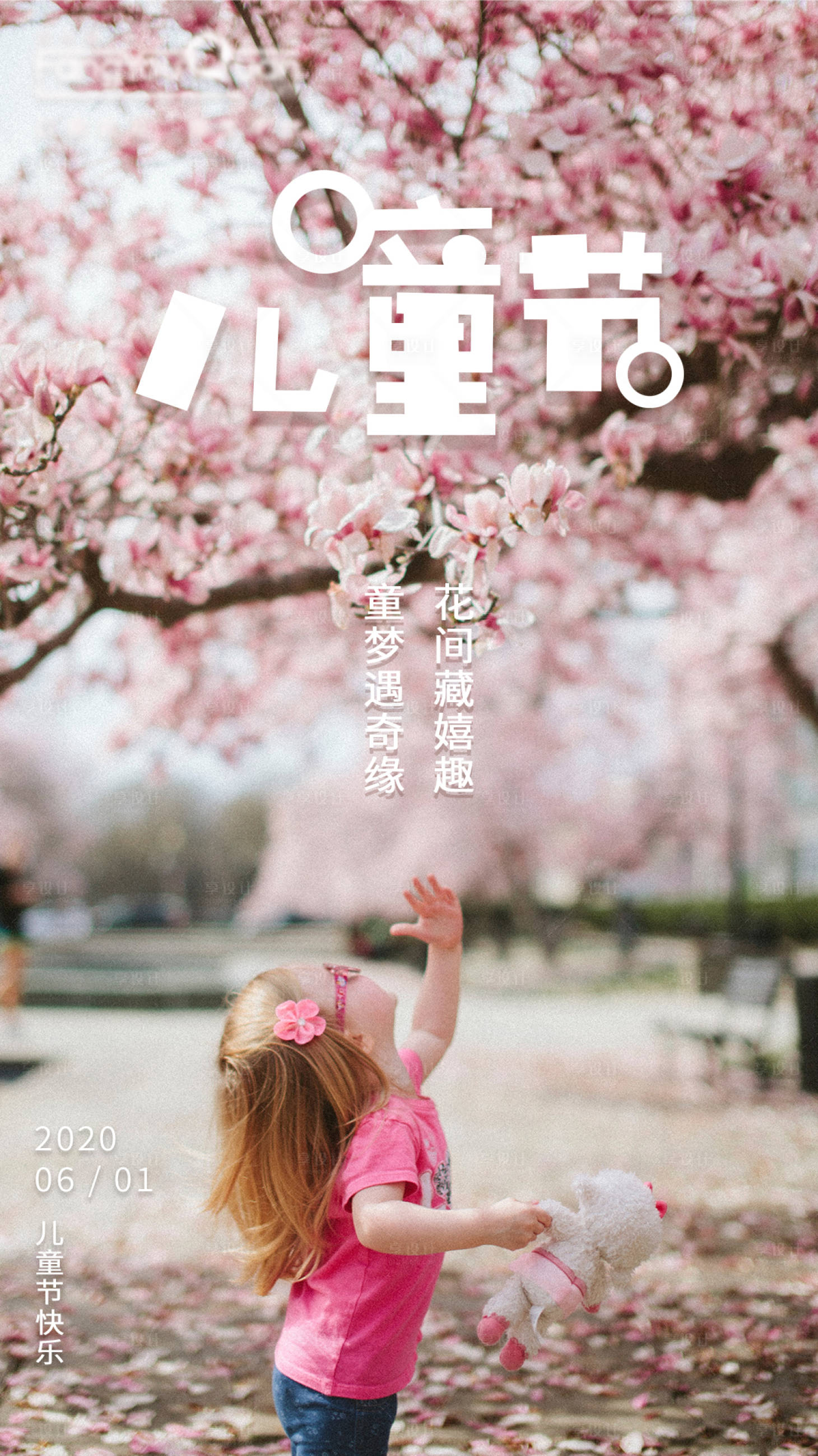 源文件下载【享设计】搜索编号：51770000962607221【地产六一儿童节移动端海报】