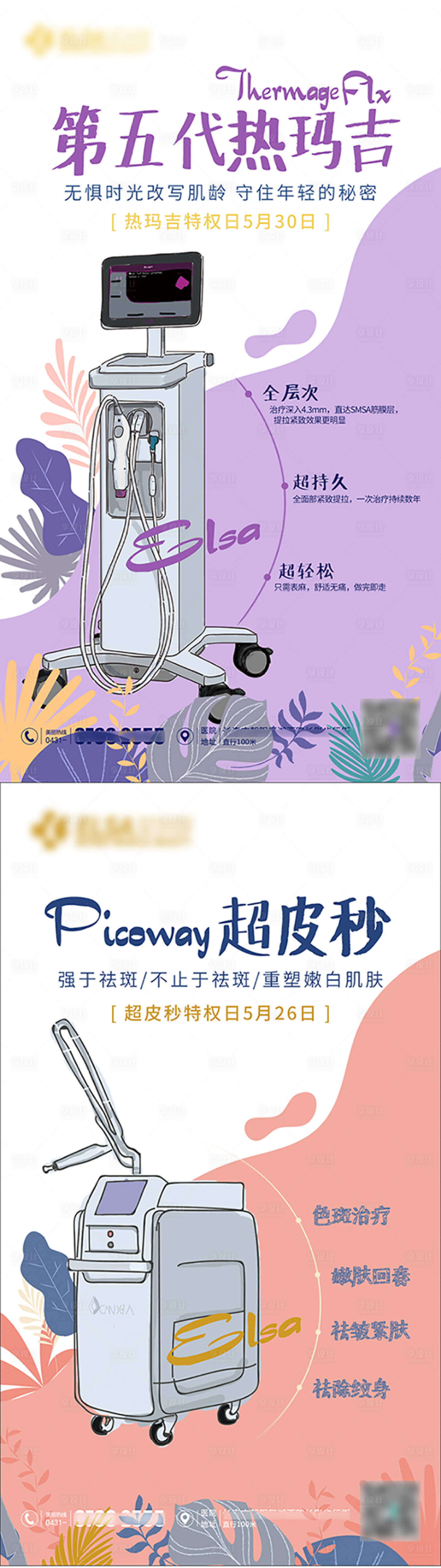 源文件下載【享設計】搜索編號：15010000986457443【醫美小清新手繪超皮秒熱瑪吉系列海報】