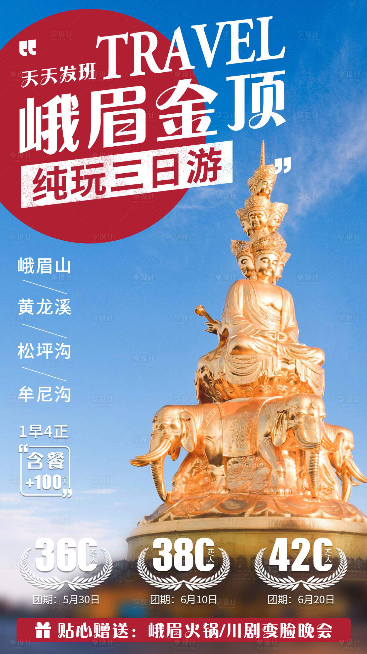 源文件下载【享设计】搜索编号：12480000948911873【峨眉金顶旅游海报】