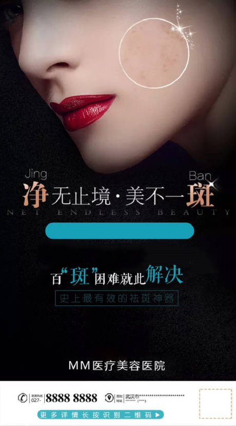 源文件下載【享設(shè)計(jì)】搜索編號：84230000957356713【醫(yī)美皮膚祛斑海報(bào)】