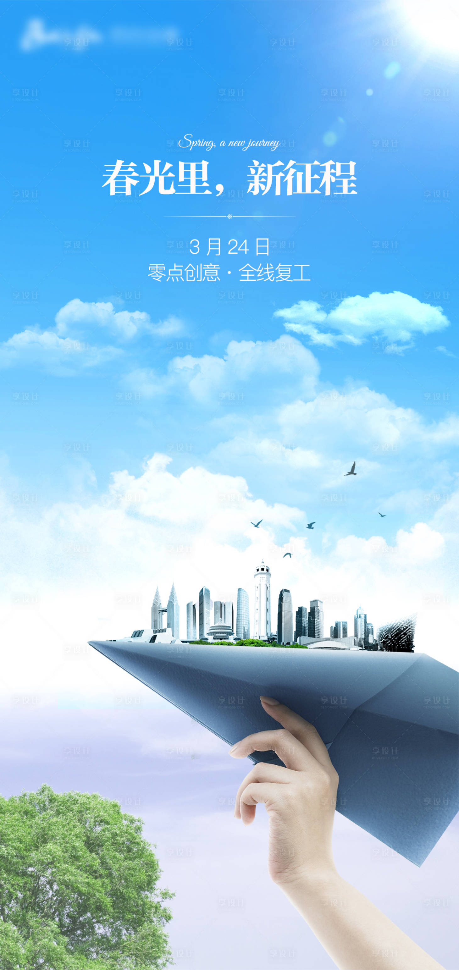 源文件下載【享設計】搜索編號：53290000901662049【地產復工海報】