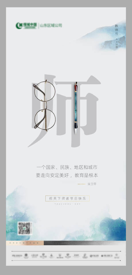 源文件下载【地产教师节海报】编号：10370000949055862