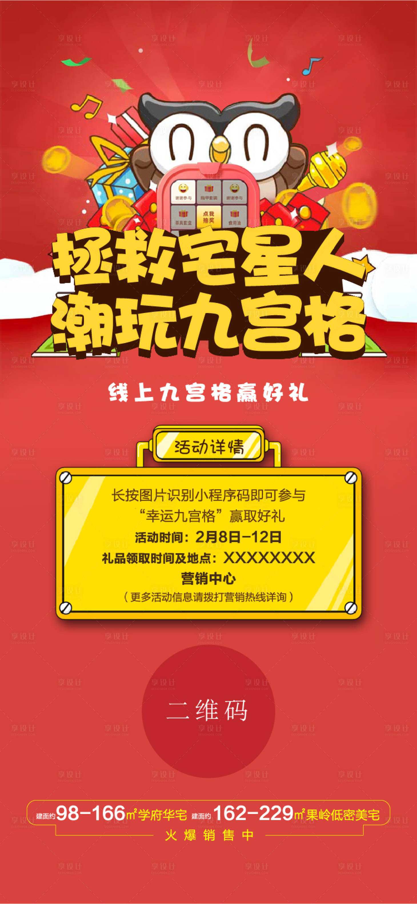 源文件下载【享设计】搜索编号：28830000959298991【九宫格线上小游戏抽奖海报】