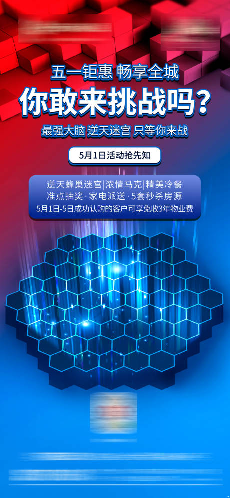 源文件下載【蜂巢迷宮活動海報】編號：25520000934004235