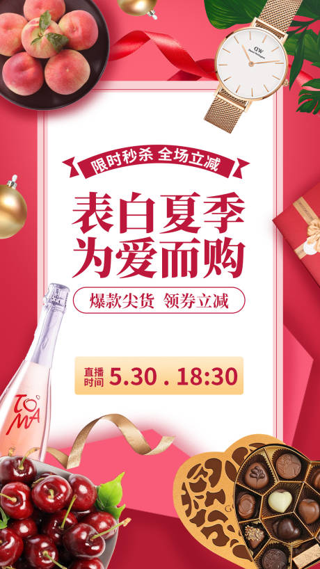 源文件下载【表白夏季为爱而购商场促销海报】编号：43840000920018059
