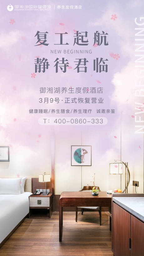 源文件下载【酒店恢复营业海报】编号：73280000900895540