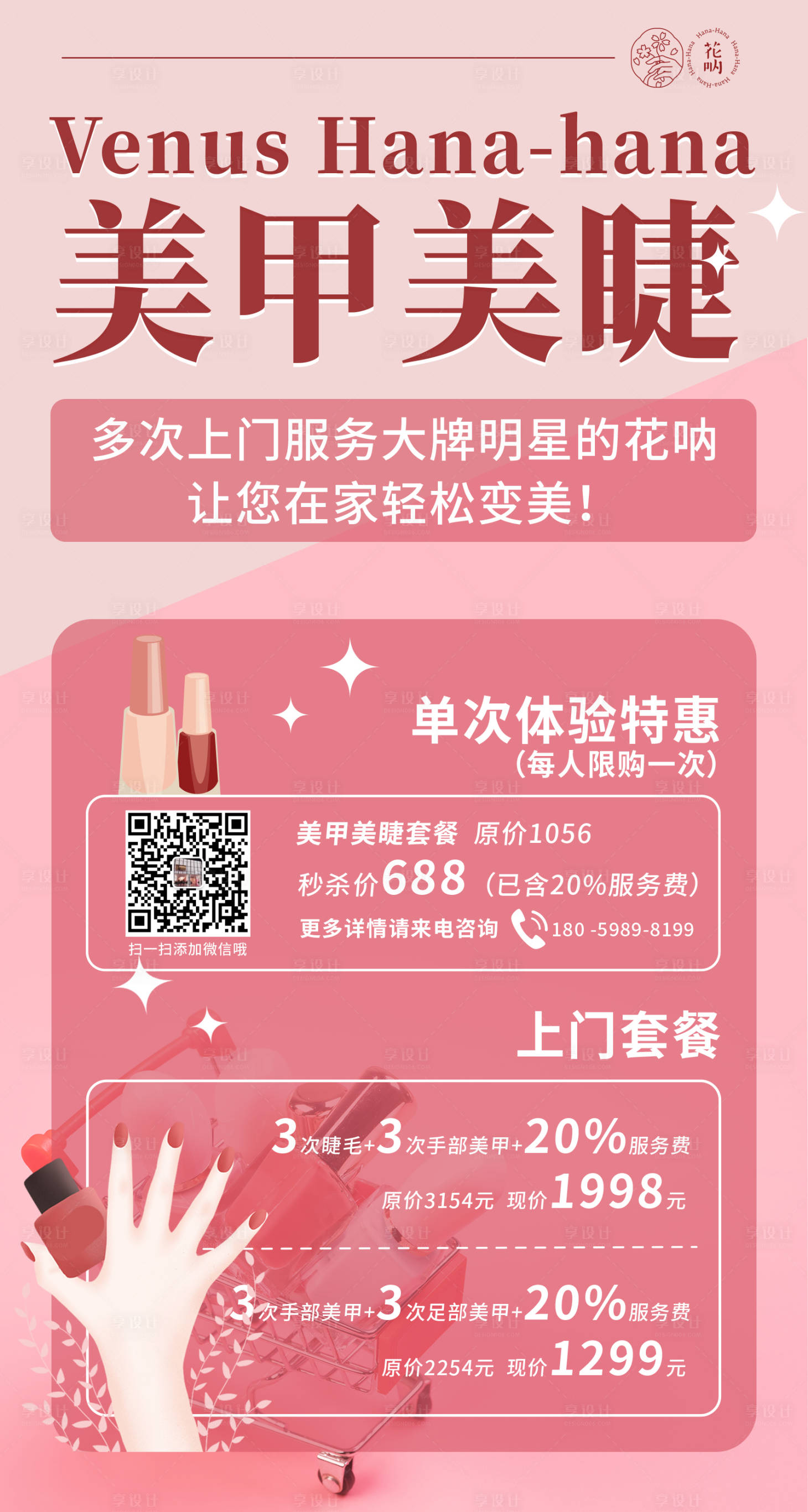源文件下载【粉色美甲美睫促销海报】编号：82950000880765016