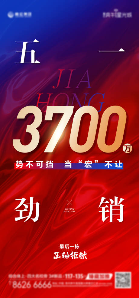 源文件下载【房地产热销海报】编号：20200513164113561