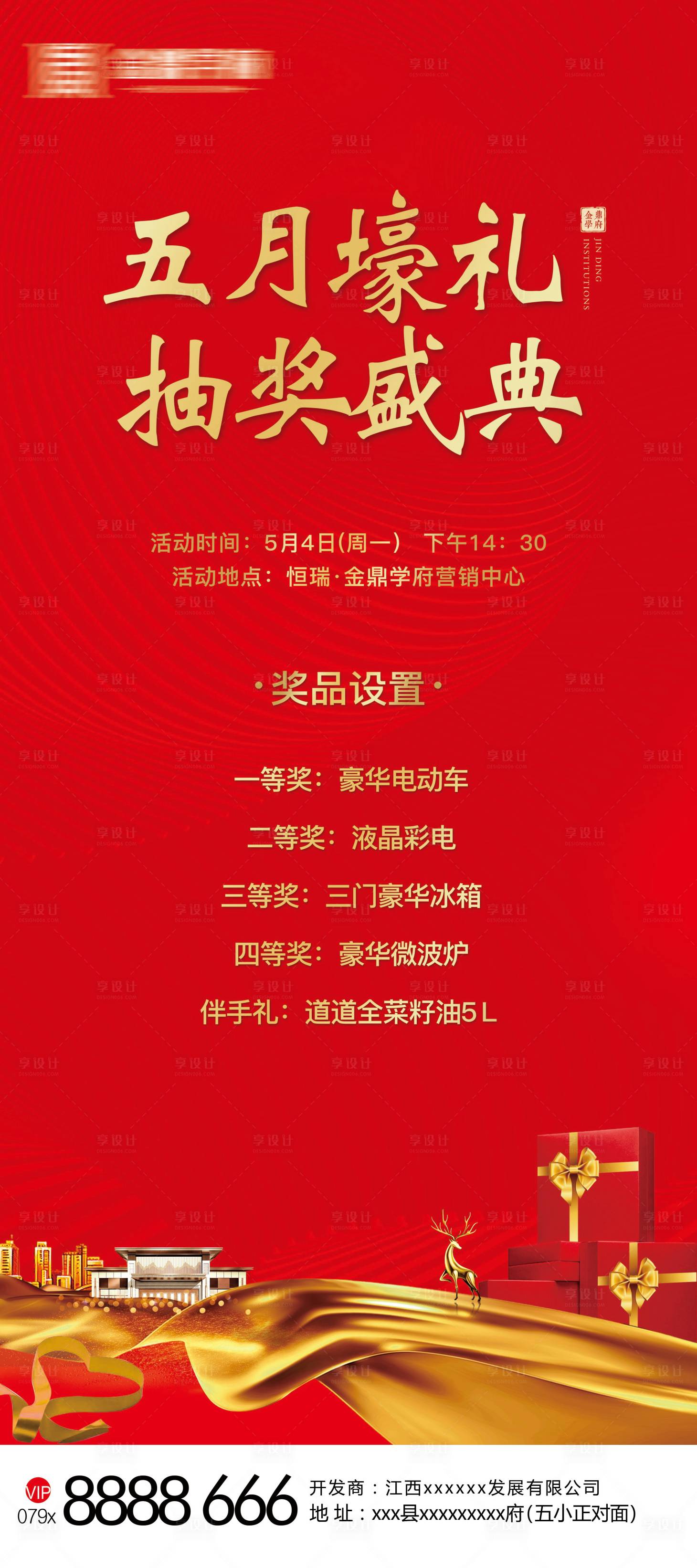 源文件下载【享设计】搜索编号：37100000901348560【地产抽奖盛典展架】