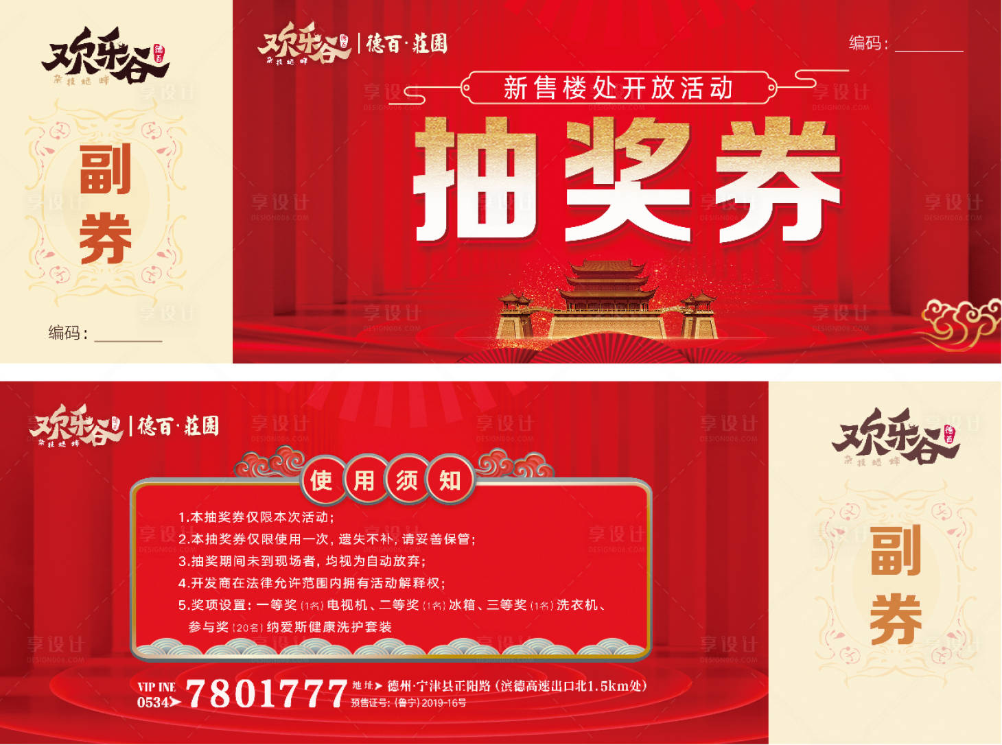 源文件下載【享設(shè)計(jì)】搜索編號(hào)：89930000966189144【地產(chǎn)抽獎(jiǎng)券】