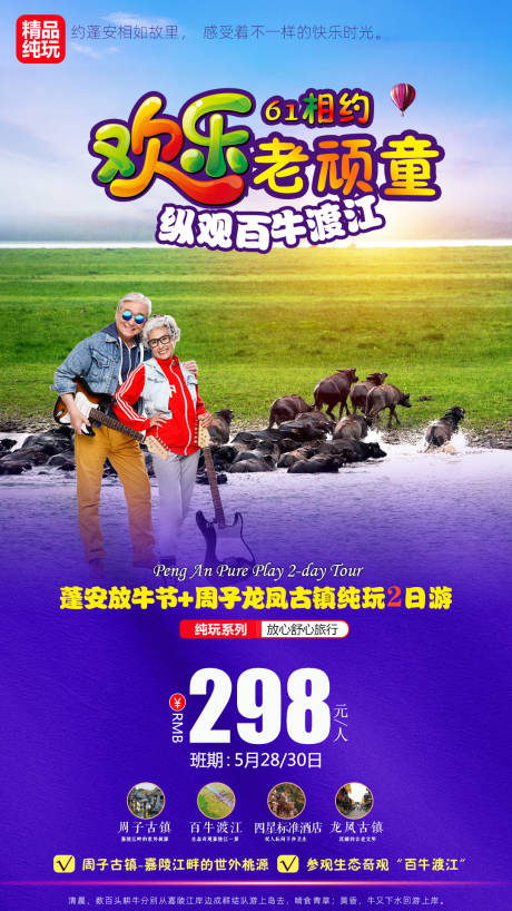 源文件下载【欢乐老顽童旅游宣传海报】编号：45000000853093842