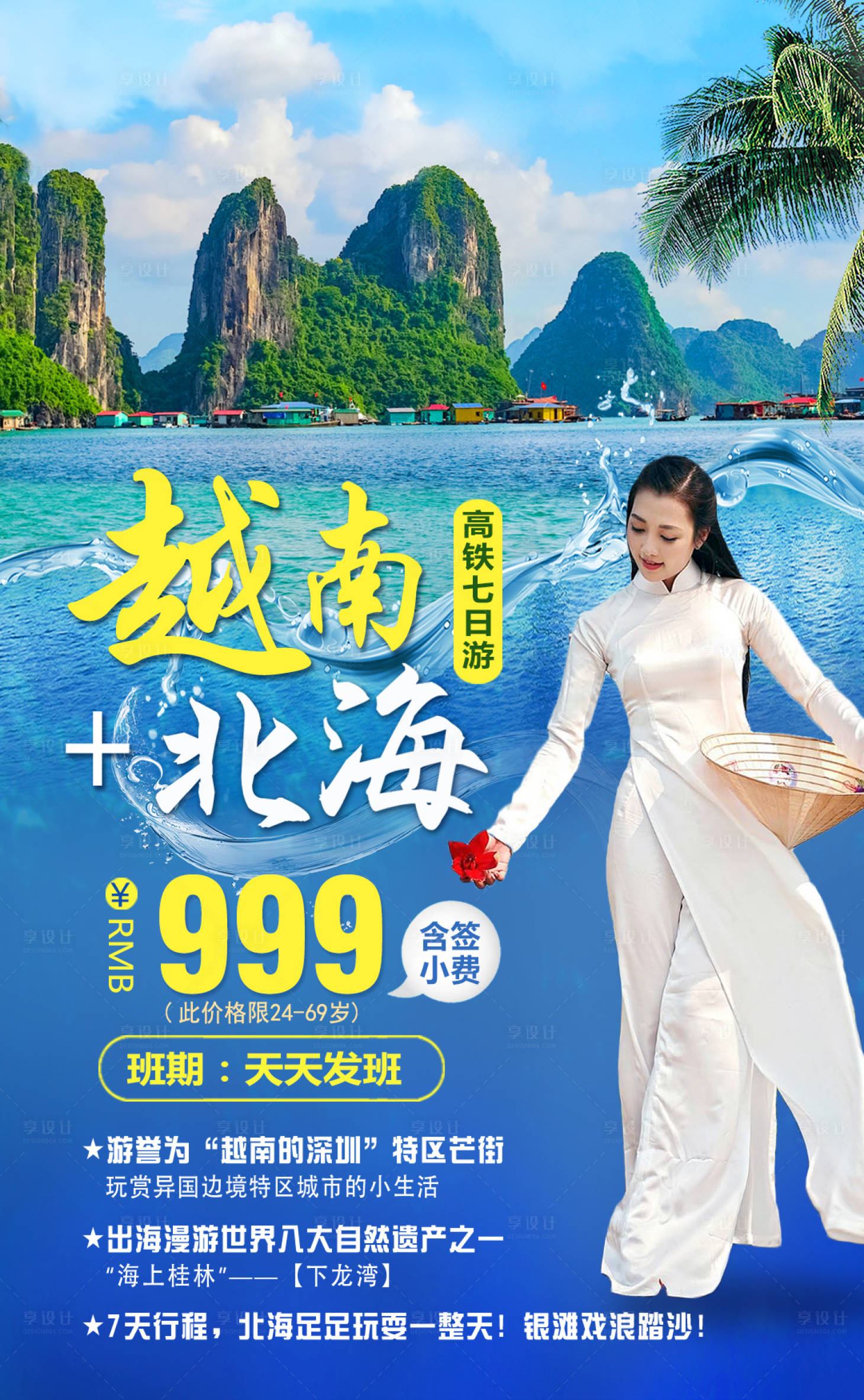 源文件下載【享設計】搜索編號：94570000926639100【越南北海旅游移動端海報】