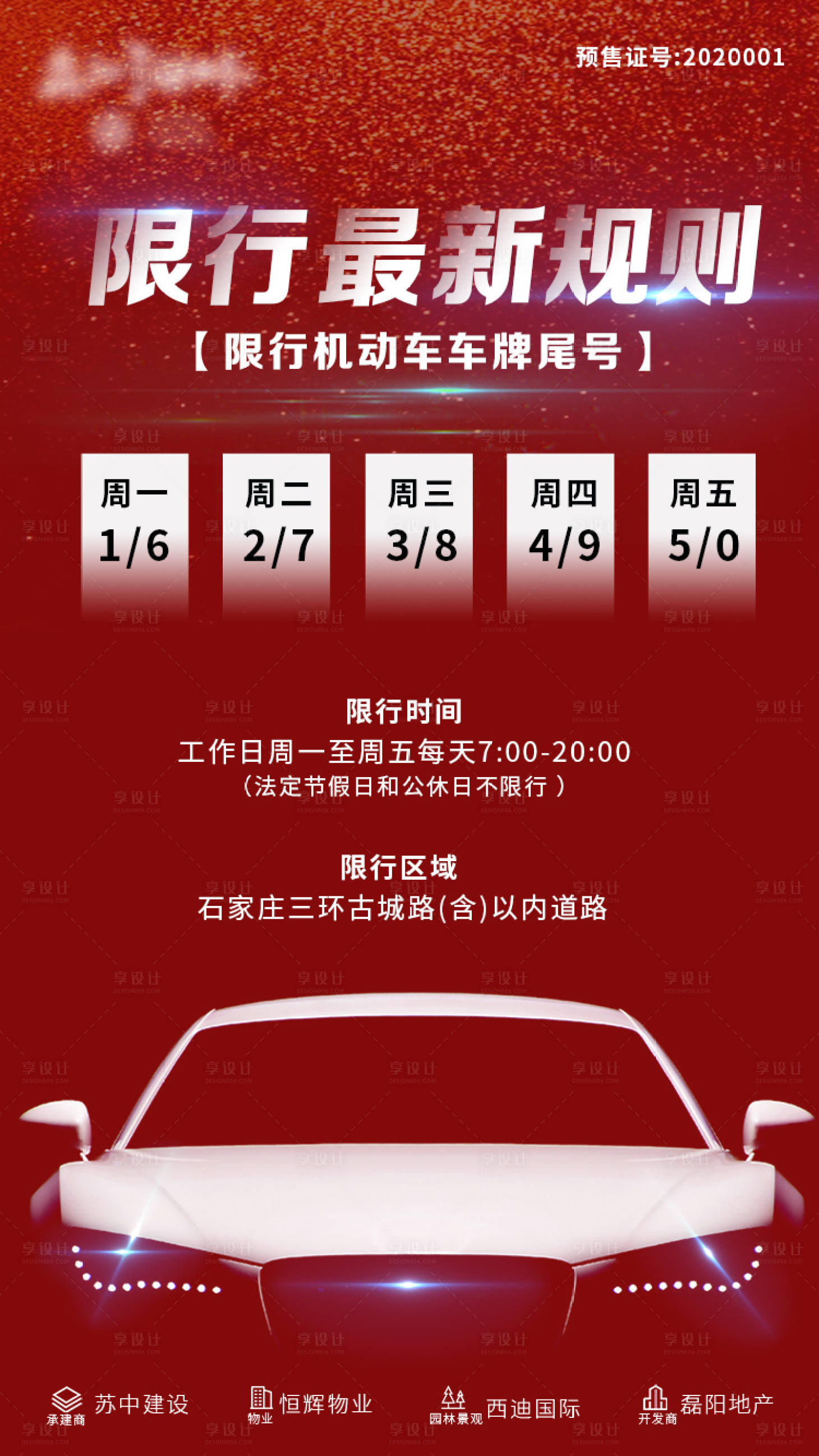 源文件下載【享設計】搜索編號：60460000845699138【限行圖地產 】