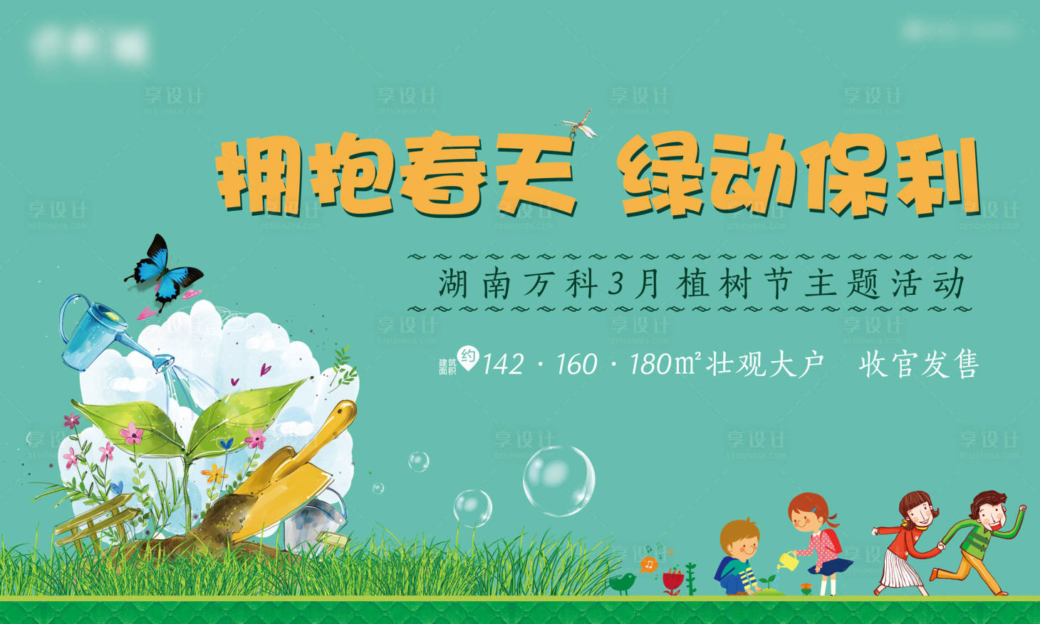 源文件下載【享設(shè)計】搜索編號：79030000831343665【地產(chǎn)植樹節(jié)卡通活動展板】