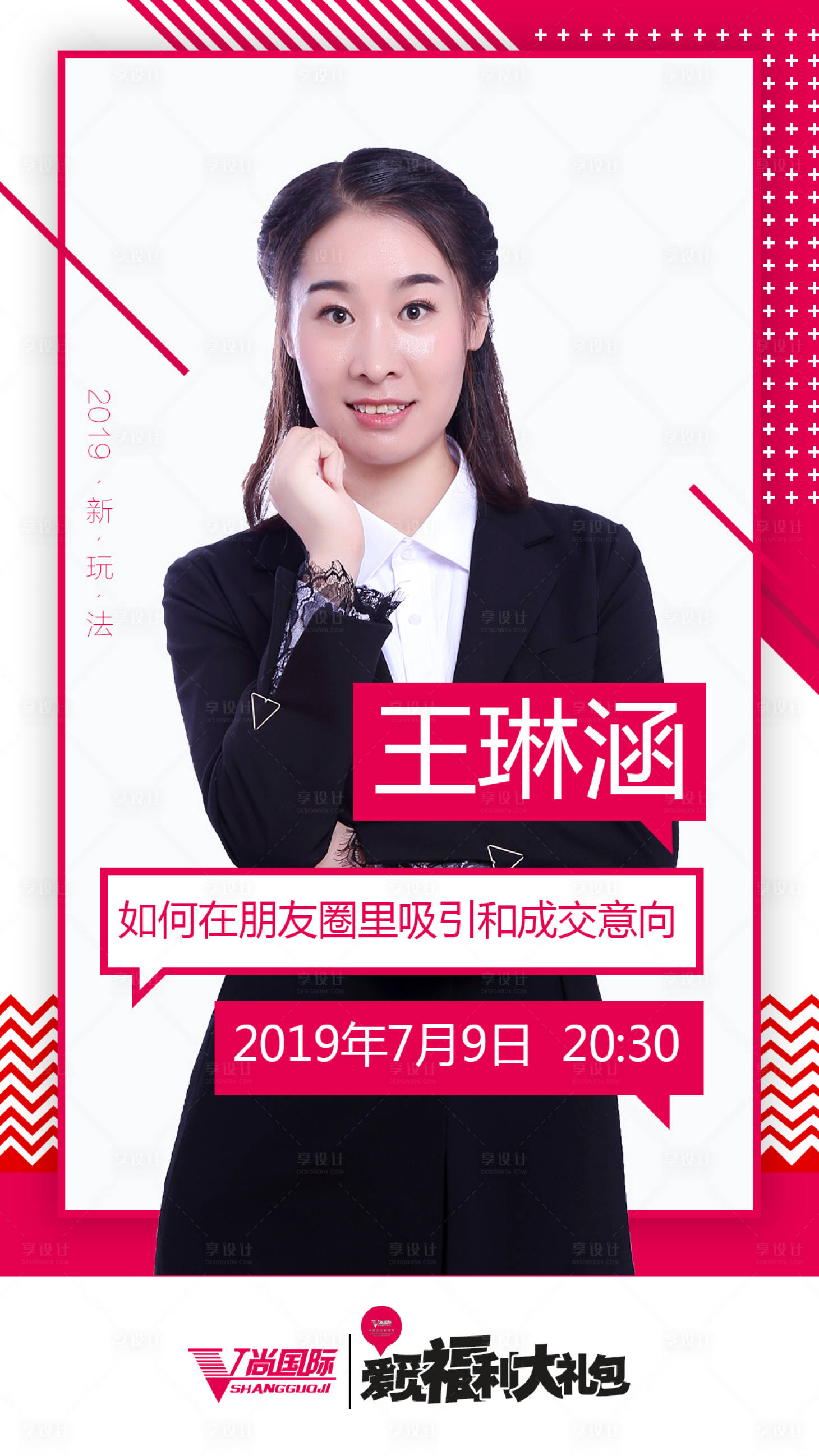 源文件下载【享设计】搜索编号：12840000875421163【朋友圈宣传讲师海报】