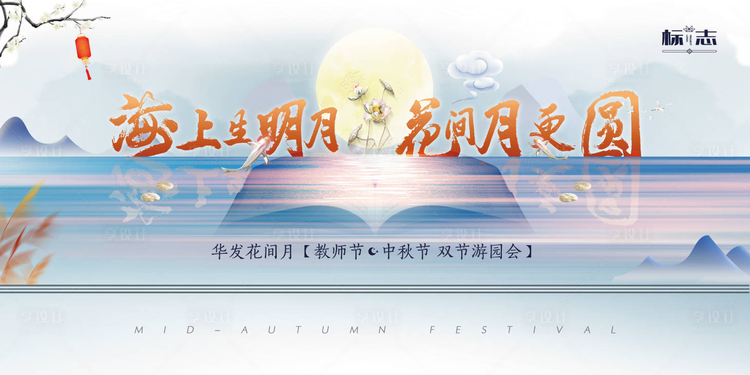 源文件下载【享设计】搜索编号：31020000918963273【教师节中秋节节日游园会形象背板】