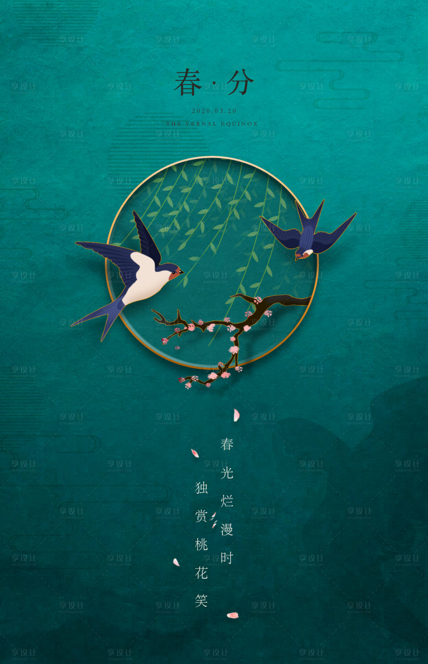 源文件下载【享设计】搜索编号：79800000826519208【春分节气海报】