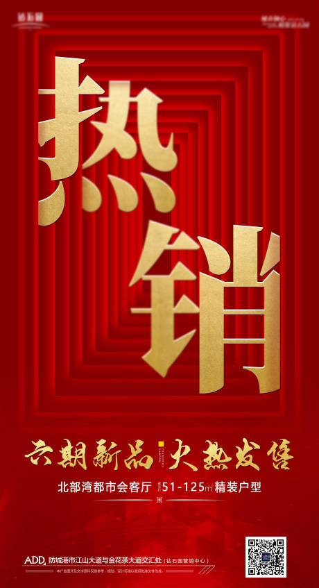 源文件下载【地产热销造势单图海报】编号：45740000837738580