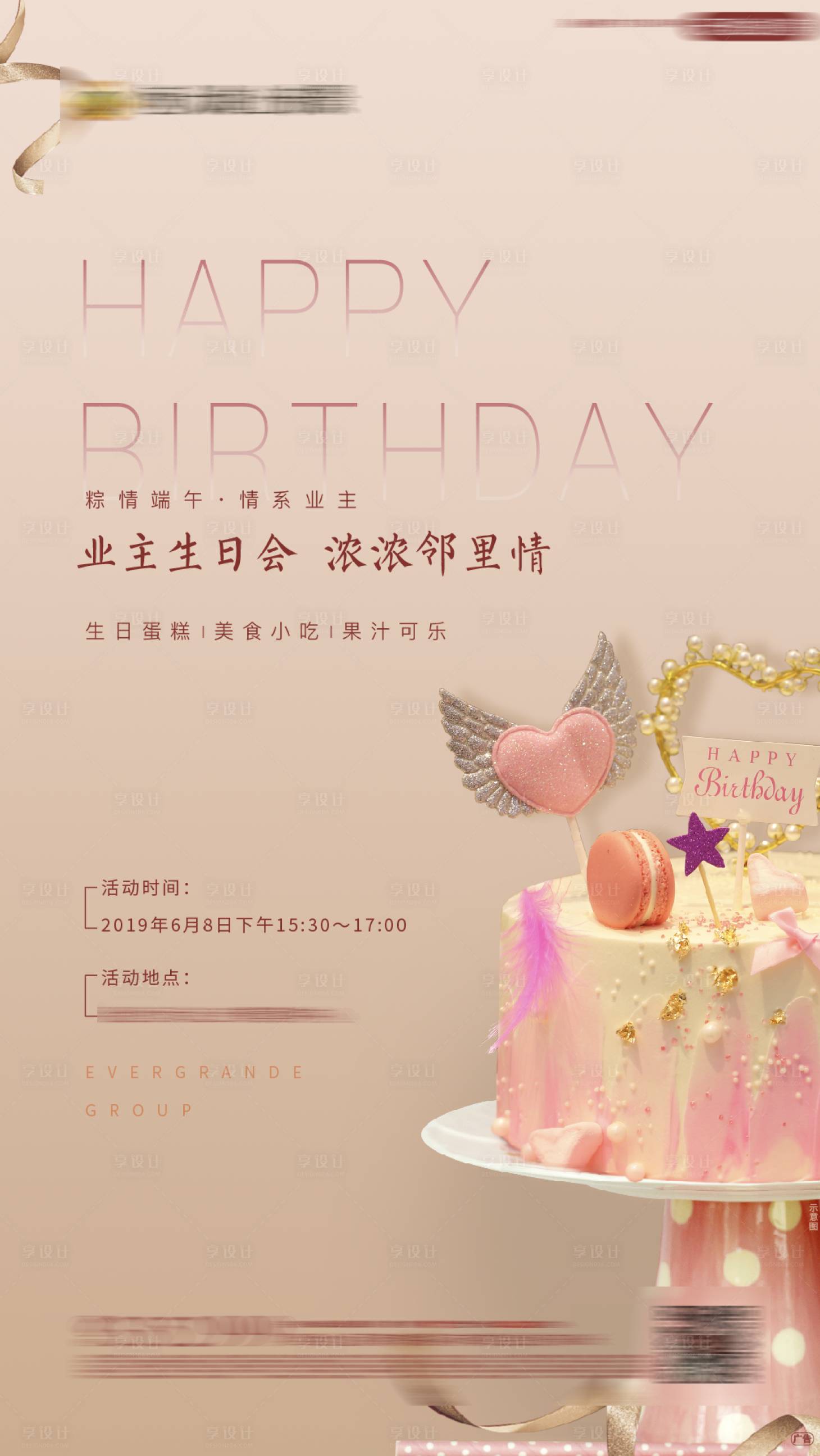 源文件下载【享设计】搜索编号：16090000947263748【地产业主生日活动海报】