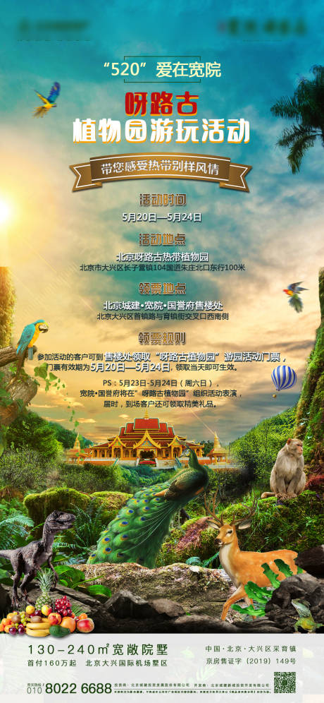 源文件下载【房地产植物园活动海报】编号：47370000928303755