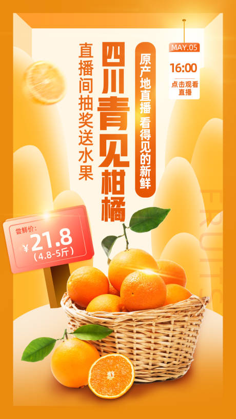 源文件下载【享设计】搜索编号：16120000895058226【水果产地直播海报】