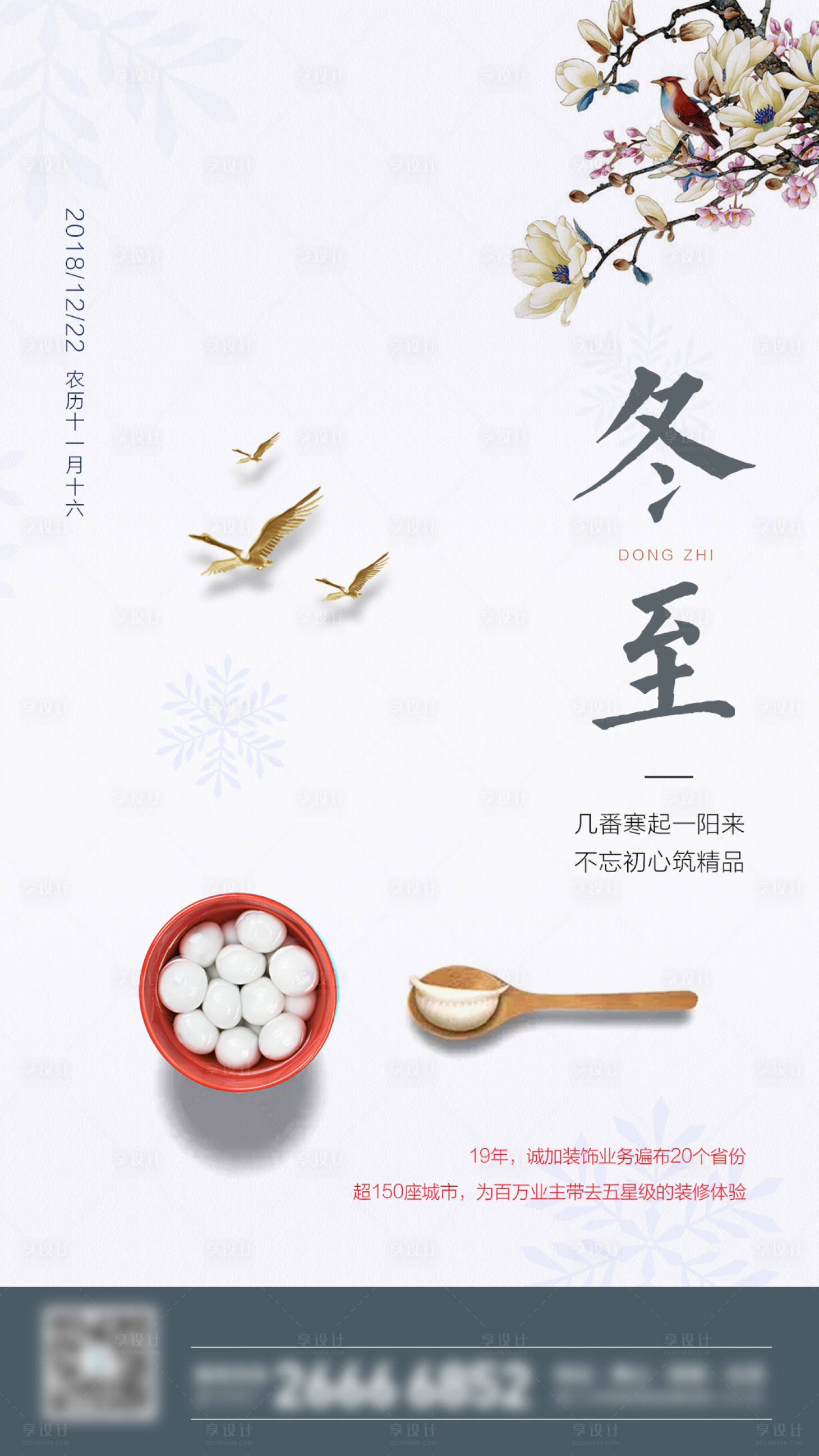 源文件下載【享設(shè)計】搜索編號：13970001016972851【冬至節(jié)日海報】