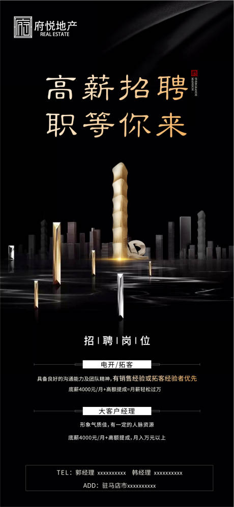 源文件下載【地產招聘海報】編號：83220000853407061