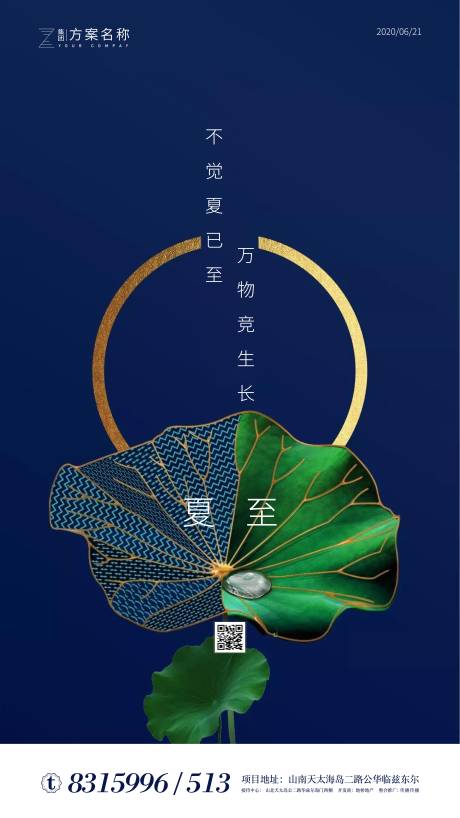 源文件下載【享設計】搜索編號：75310000991011350【地產夏至節氣移動端海報】