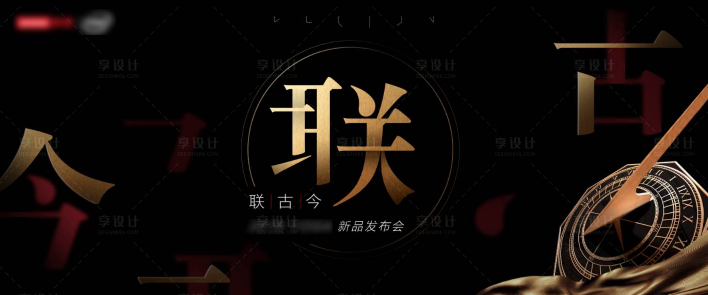 源文件下载【高端黑金发布会背景板】编号：77940001024889987