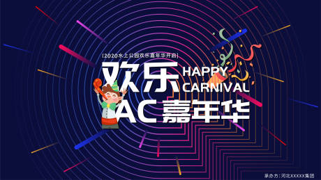 欢乐嘉年华促销背景板