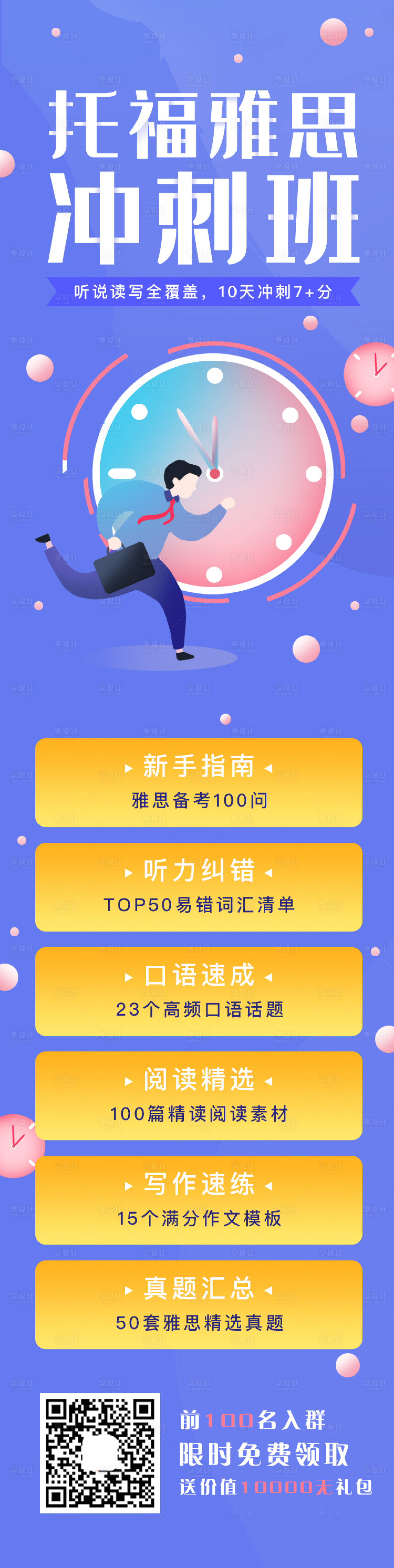 源文件下載【享設(shè)計(jì)】搜索編號(hào)：34430000849382871【托福雅思沖刺班課程培訓(xùn)專題】