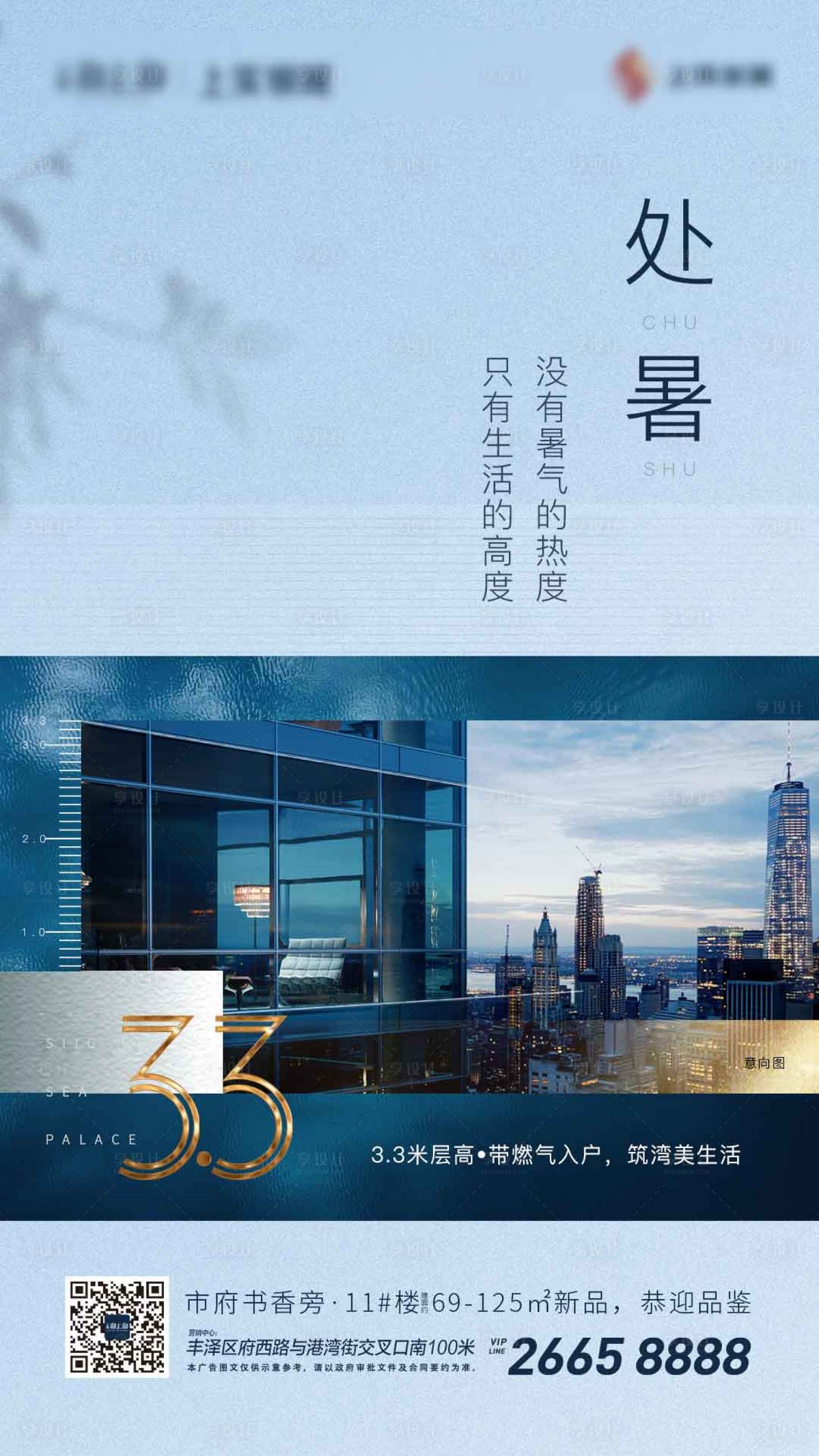 源文件下載【享設計】搜索編號：17480000987897506【地產處暑節氣海報】
