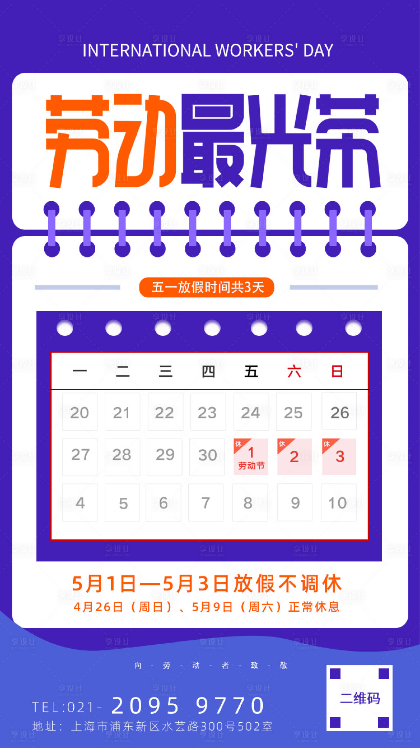 源文件下載【享設計】搜索編號：73960000813747990【勞動節放假通知海報】