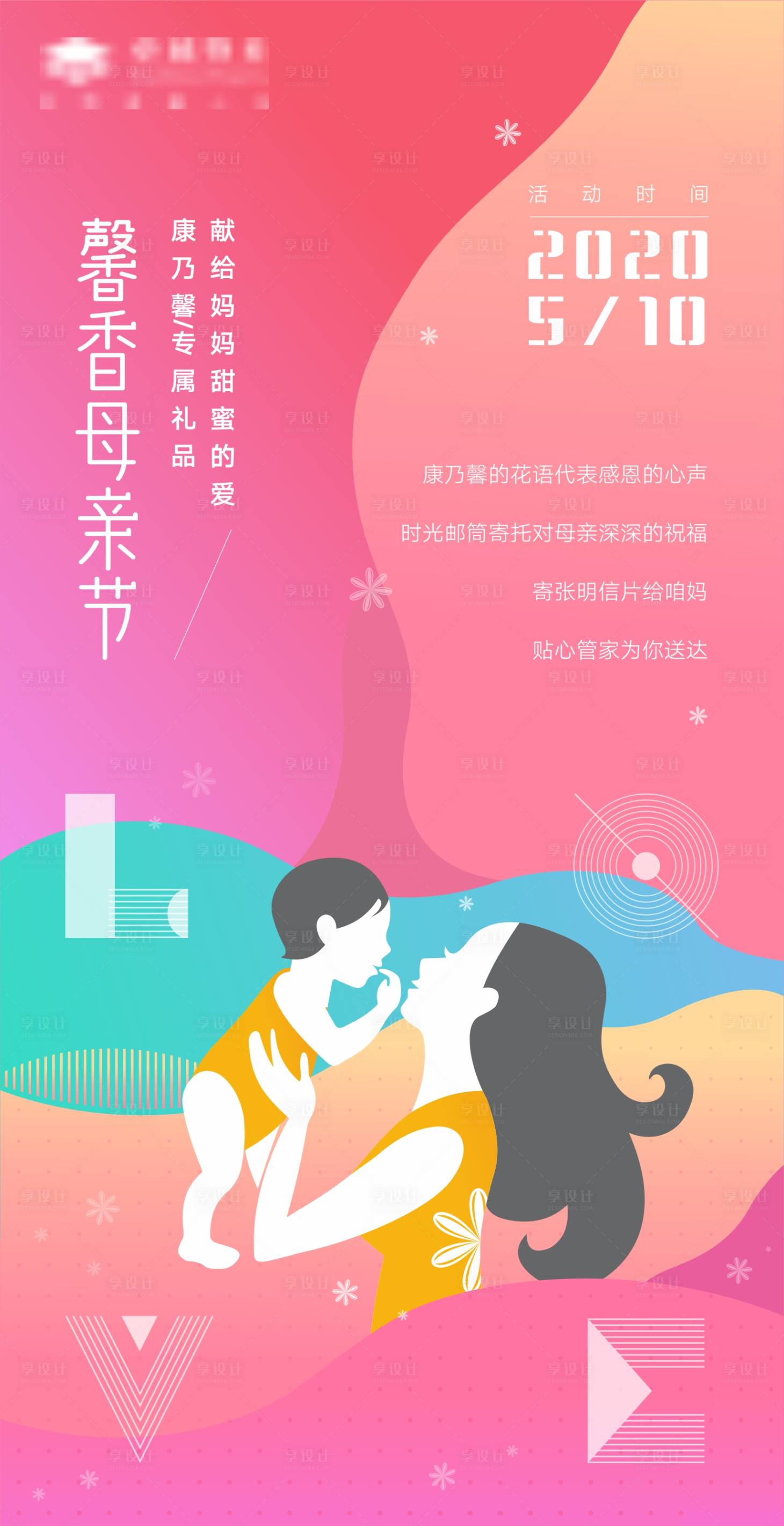 源文件下载【享设计】搜索编号：97510000966416934【地产母亲节刷屏海报】