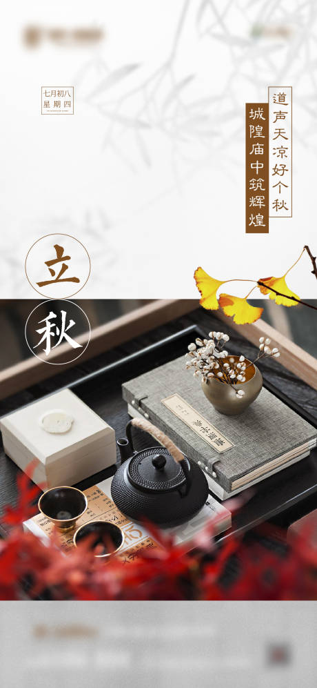 源文件下載【享設計】搜索編號：84520000910679699【立秋單圖微信移動端海報】