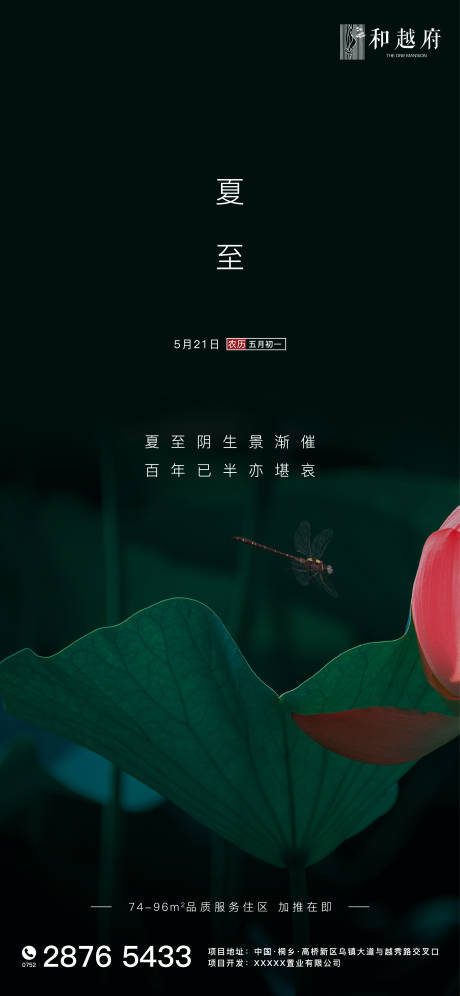 源文件下载【大气简约房地产夏至节气海报】编号：75520000972759118