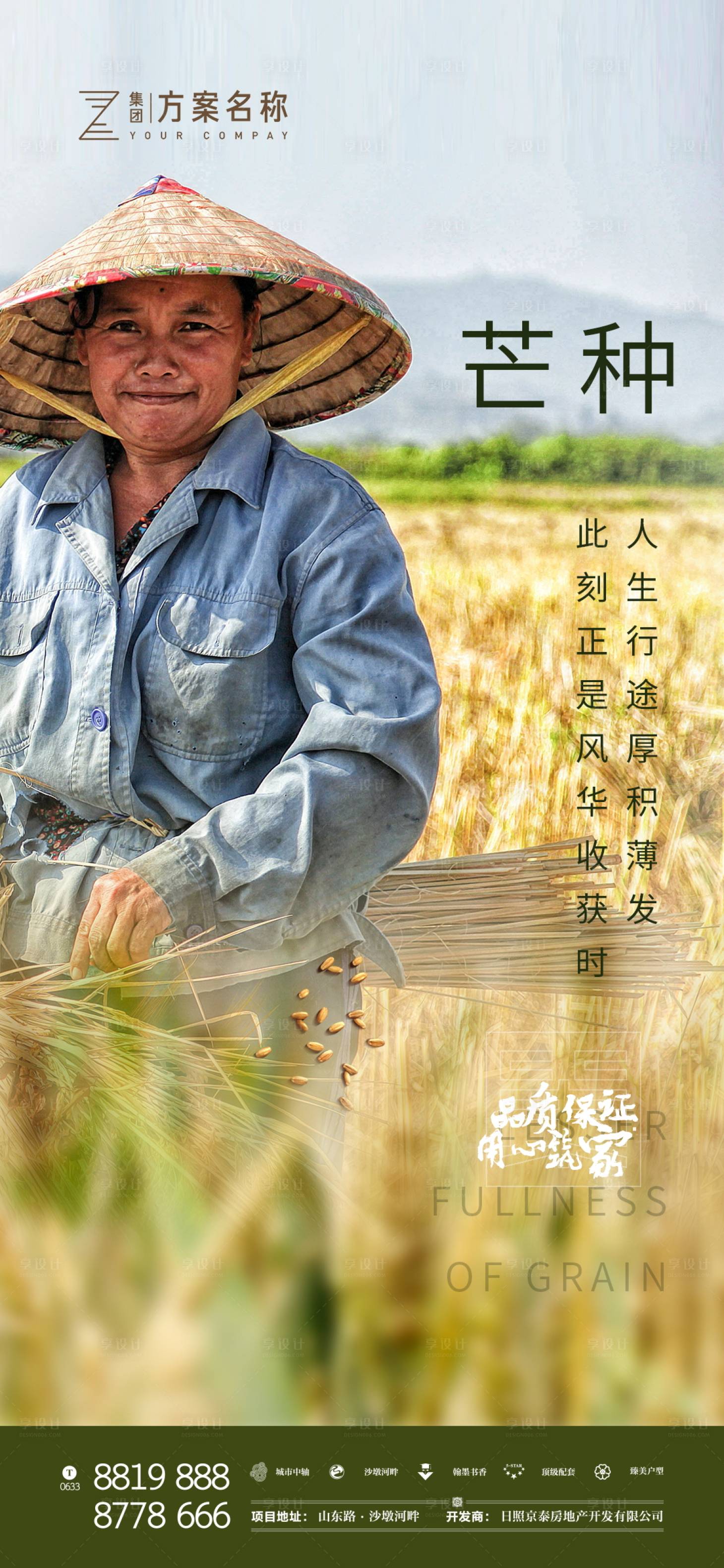 源文件下载【房地产芒种节气移动端海报】编号：11000000873572655