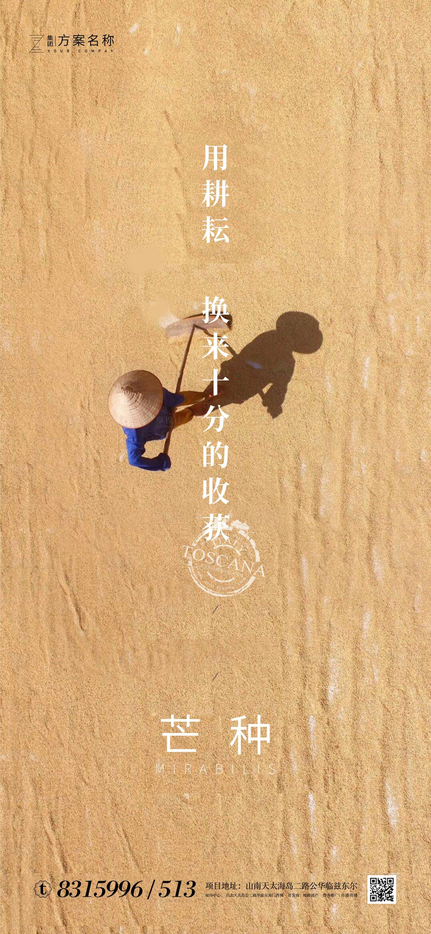 源文件下载【享设计】搜索编号：57710000965213536【房地产芒种节气海报】