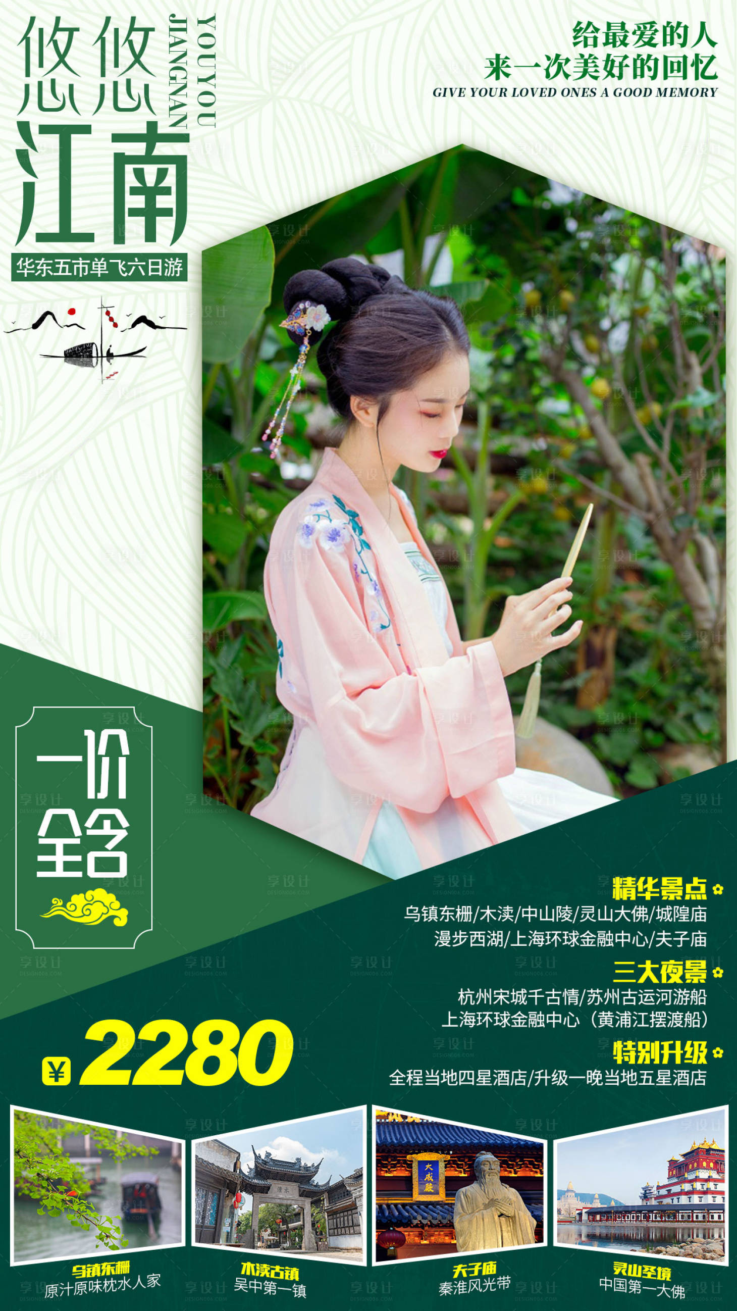 源文件下载【江南旅游海报】编号：34140000954302637