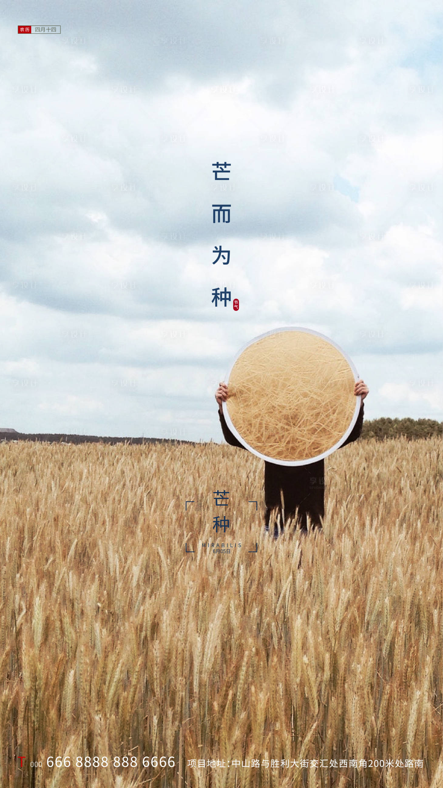 源文件下載【享設計】搜索編號：73770000999999502【地產芒種節氣風景海報】
