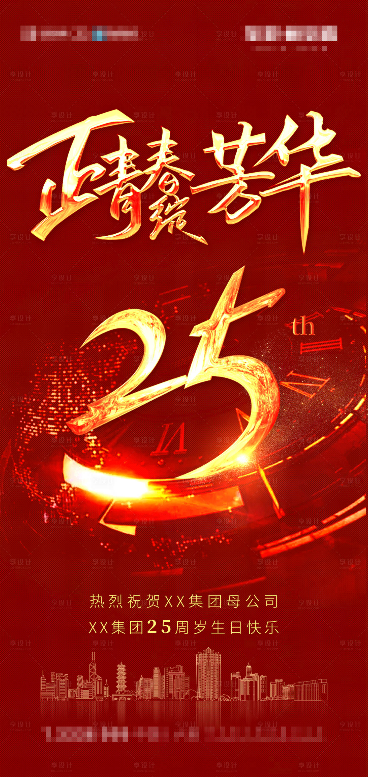 源文件下載【享設(shè)計】搜索編號：54930000976646712【25周年慶移動端海報】