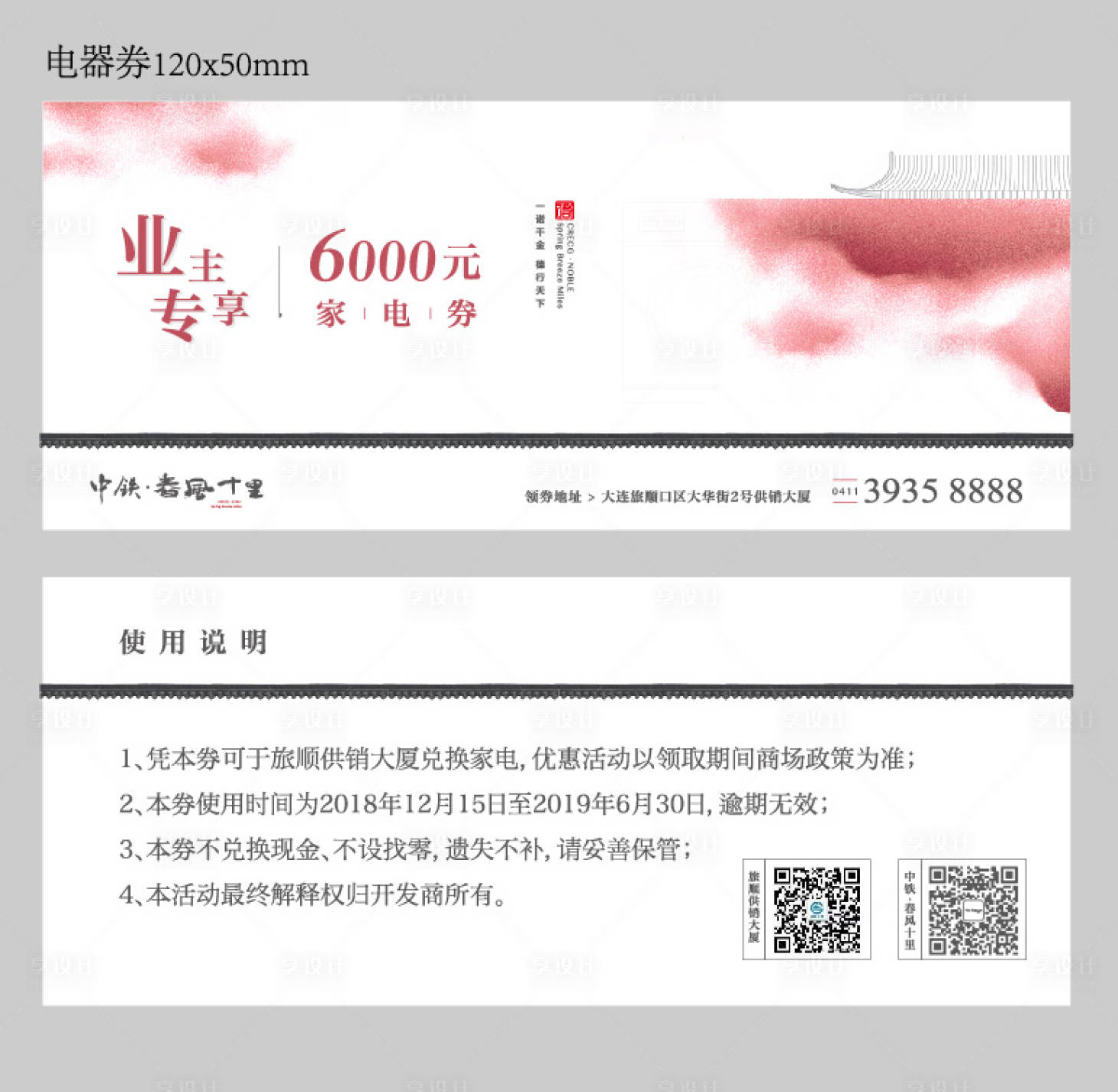 源文件下載【享設(shè)計(jì)】搜索編號(hào)：44450001004088358【業(yè)主電器優(yōu)惠券】