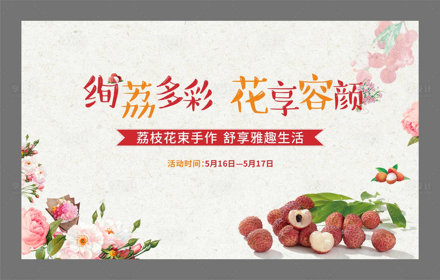 源文件下載【享設計】搜索編號：23680001000776898【地產荔枝花束手作暖場活動背景板】