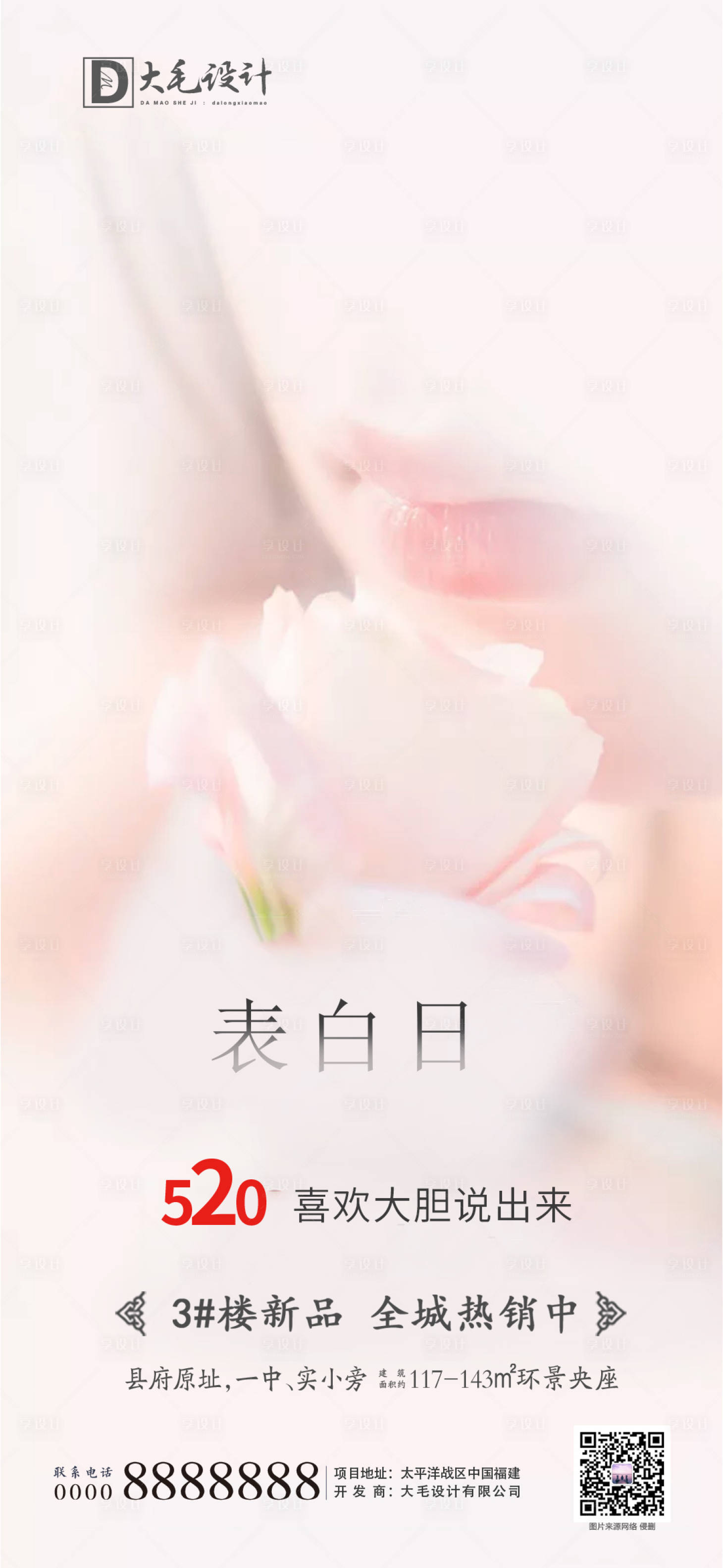 源文件下載【享設計】搜索編號：56340000827043865【情人節520表白海報】