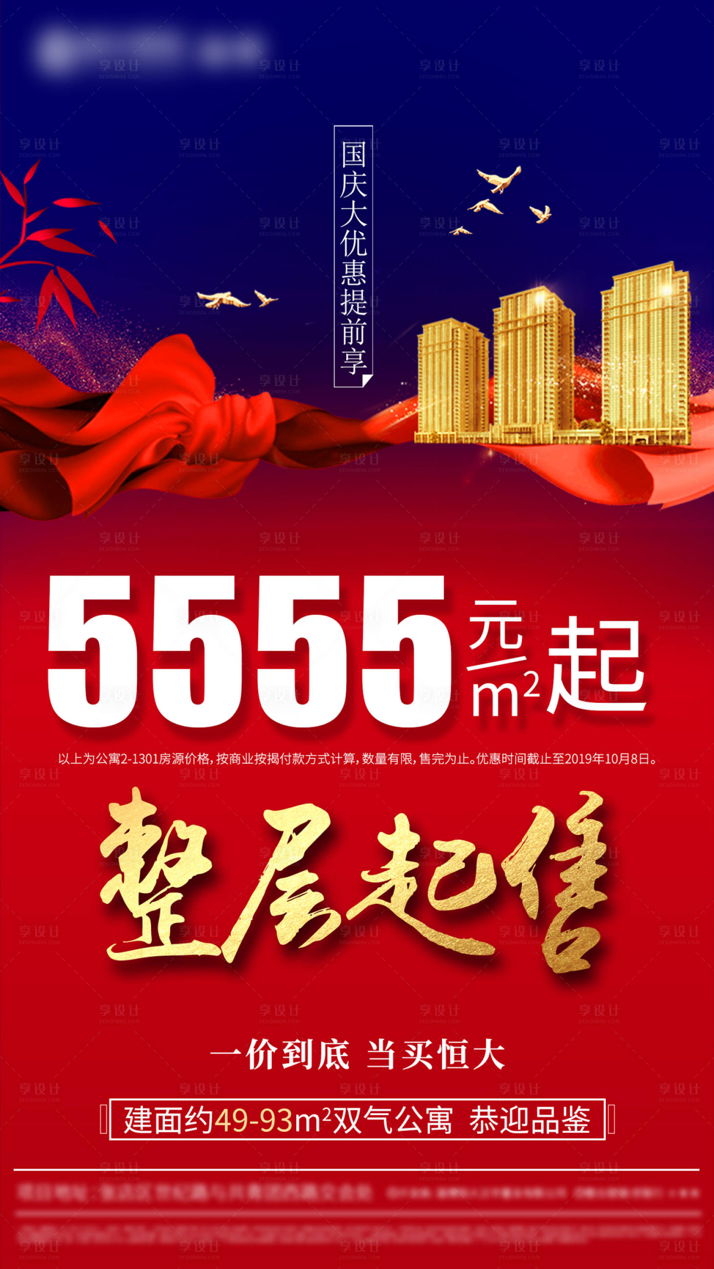 源文件下载【享设计】搜索编号：73490000923545896【地产红金整层起售海报】