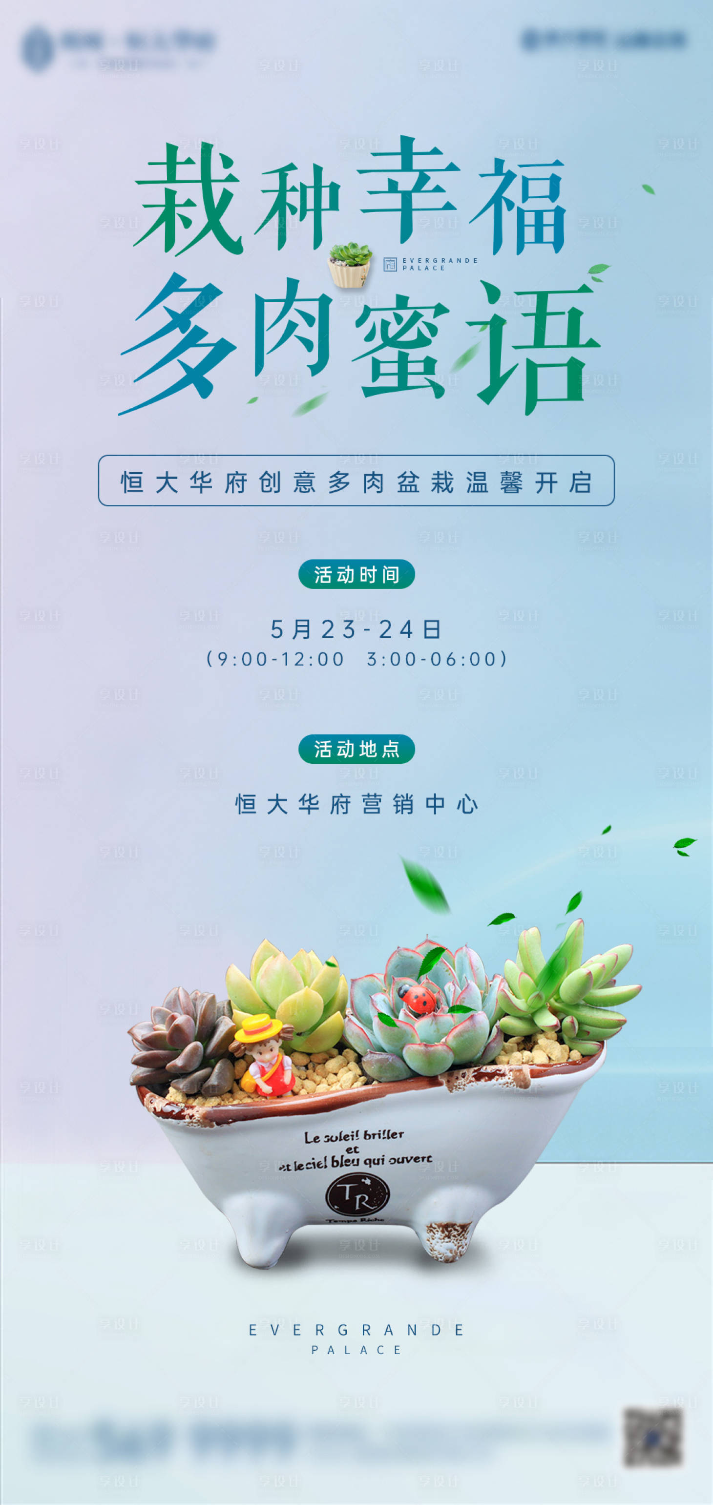 源文件下載【享設計】搜索編號：32860000953991308【地產多肉diy暖場活動微信刷屏海報】